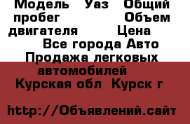  › Модель ­ Уаз › Общий пробег ­ 194 000 › Объем двигателя ­ 84 › Цена ­ 55 000 - Все города Авто » Продажа легковых автомобилей   . Курская обл.,Курск г.